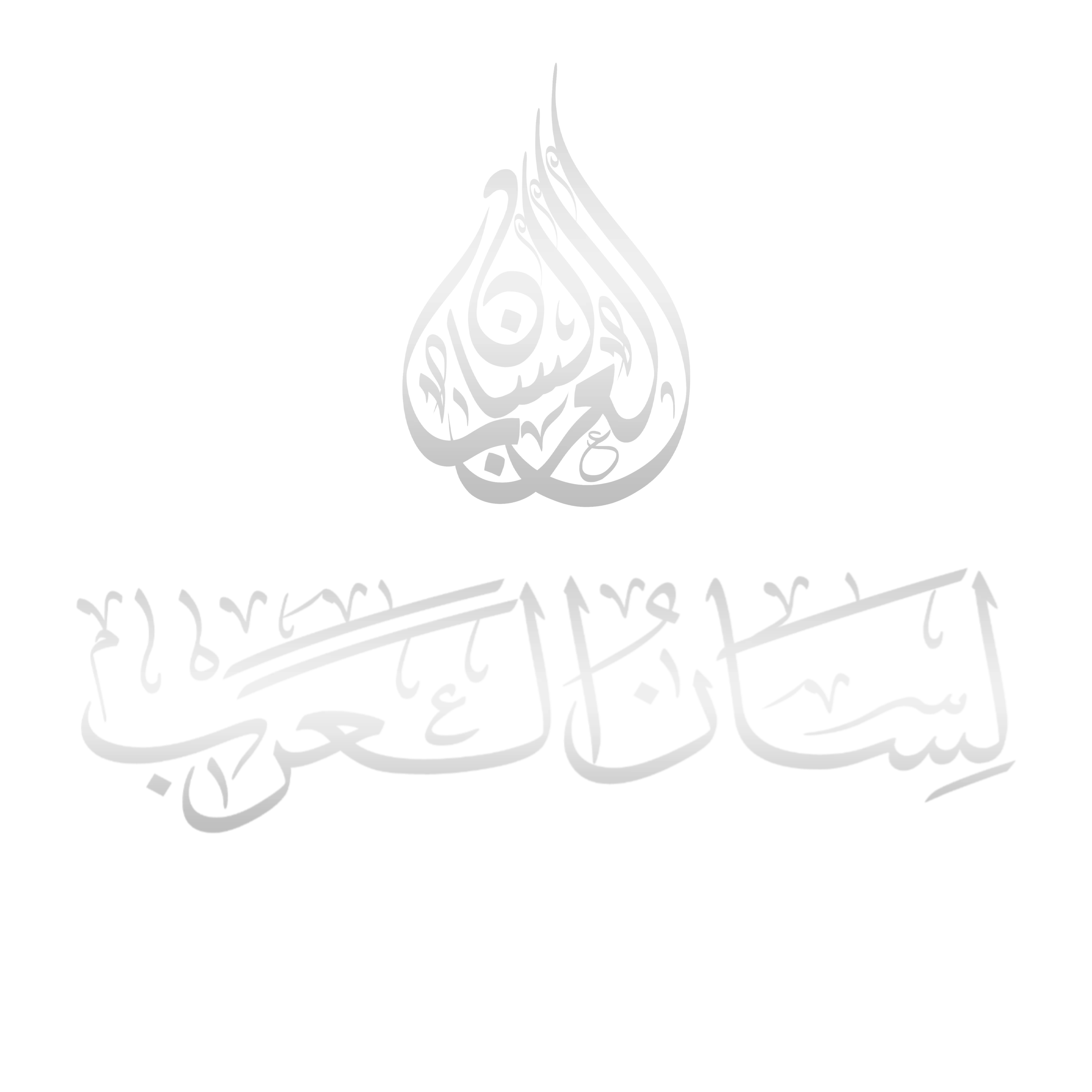 Lisanul Arab